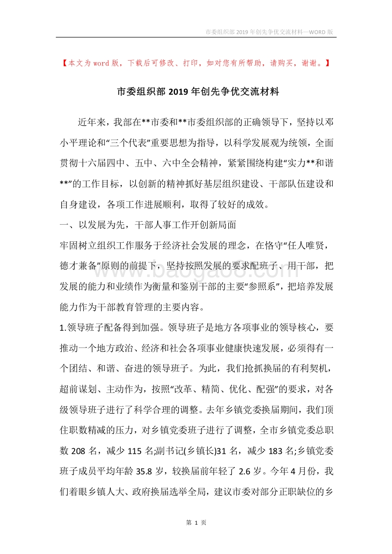 市委组织部2019年创先争优交流材料.docx_第1页