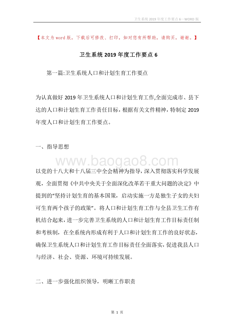 卫生系统2019年度工作要点6.docx_第1页