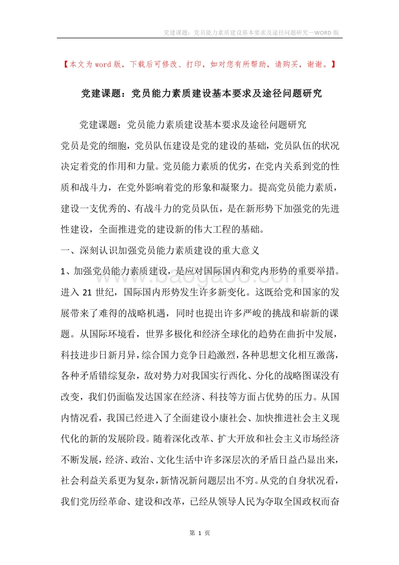 党建课题：党员能力素质建设基本要求及途径问题研究.docx_第1页