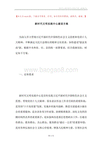 新时代文明实践中心建设方案.docx