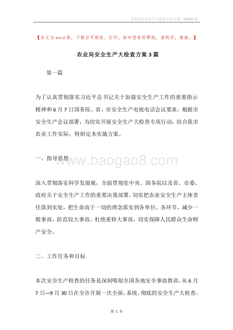 农业局安全生产大检查方案3篇.docx_第1页