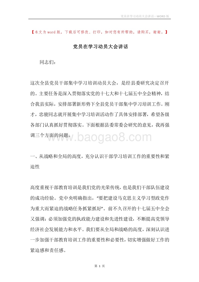 党员在学习动员大会讲话.docx_第1页