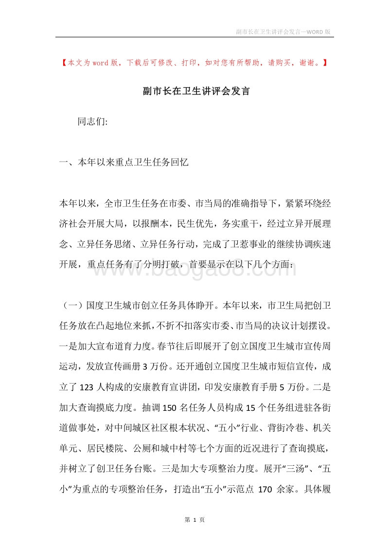 副市长在卫生讲评会发言.docx_第1页