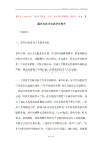 副市长在卫生讲评会发言.docx