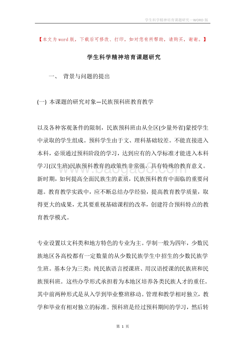 学生科学精神培育课题研究.docx_第1页