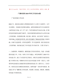 广播电视局2019年终工作总结8篇.docx