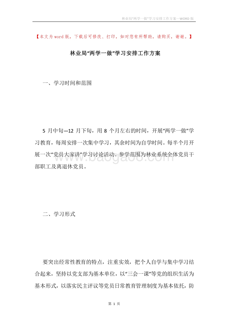 林业局“两学一做”学习安排工作方案.docx_第1页
