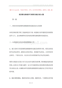 党的群众路线学习教育实施方案3篇.docx