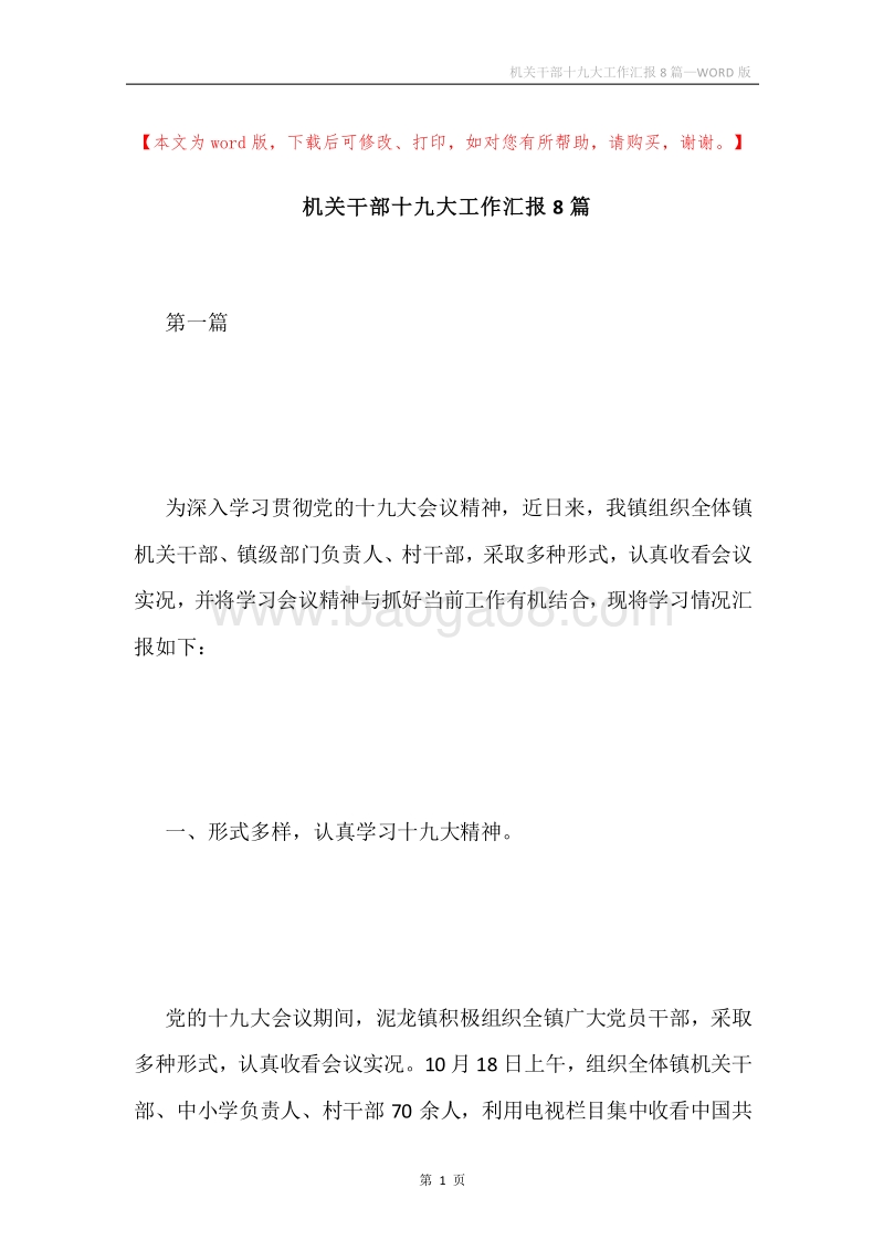机关干部十九大工作汇报8篇.docx_第1页