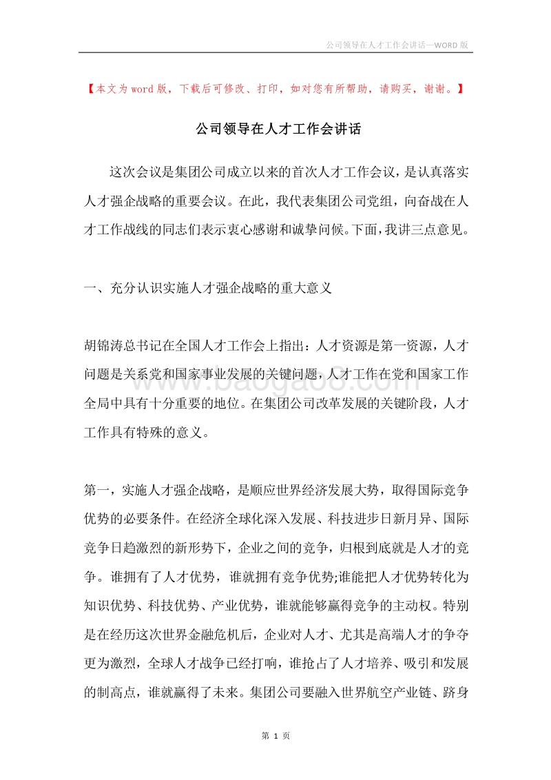 公司领导在人才工作会讲话.docx_第1页
