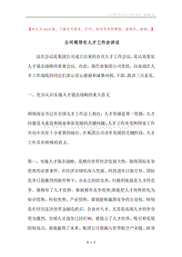 公司领导在人才工作会讲话.docx