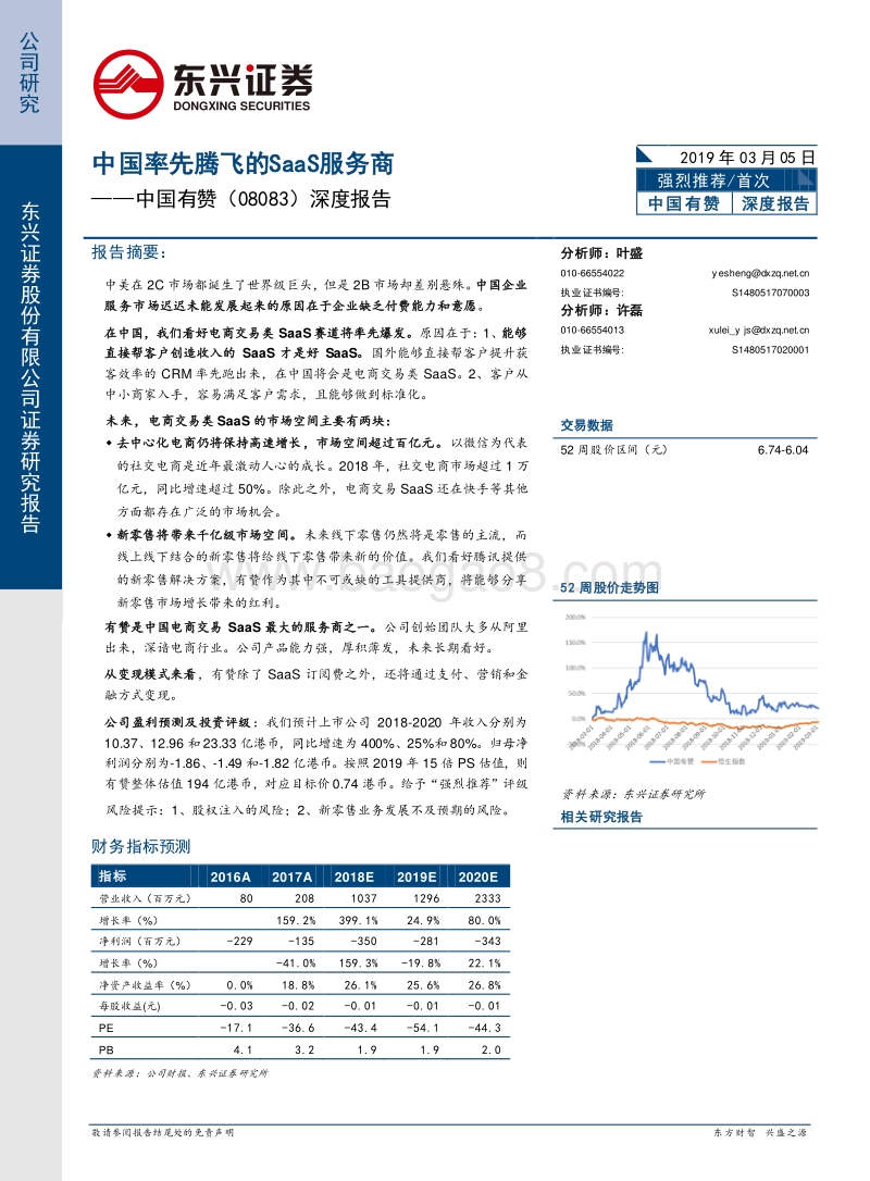 中国有赞深度报告：中国率先腾飞的SaaS服务商.pdf_第1页