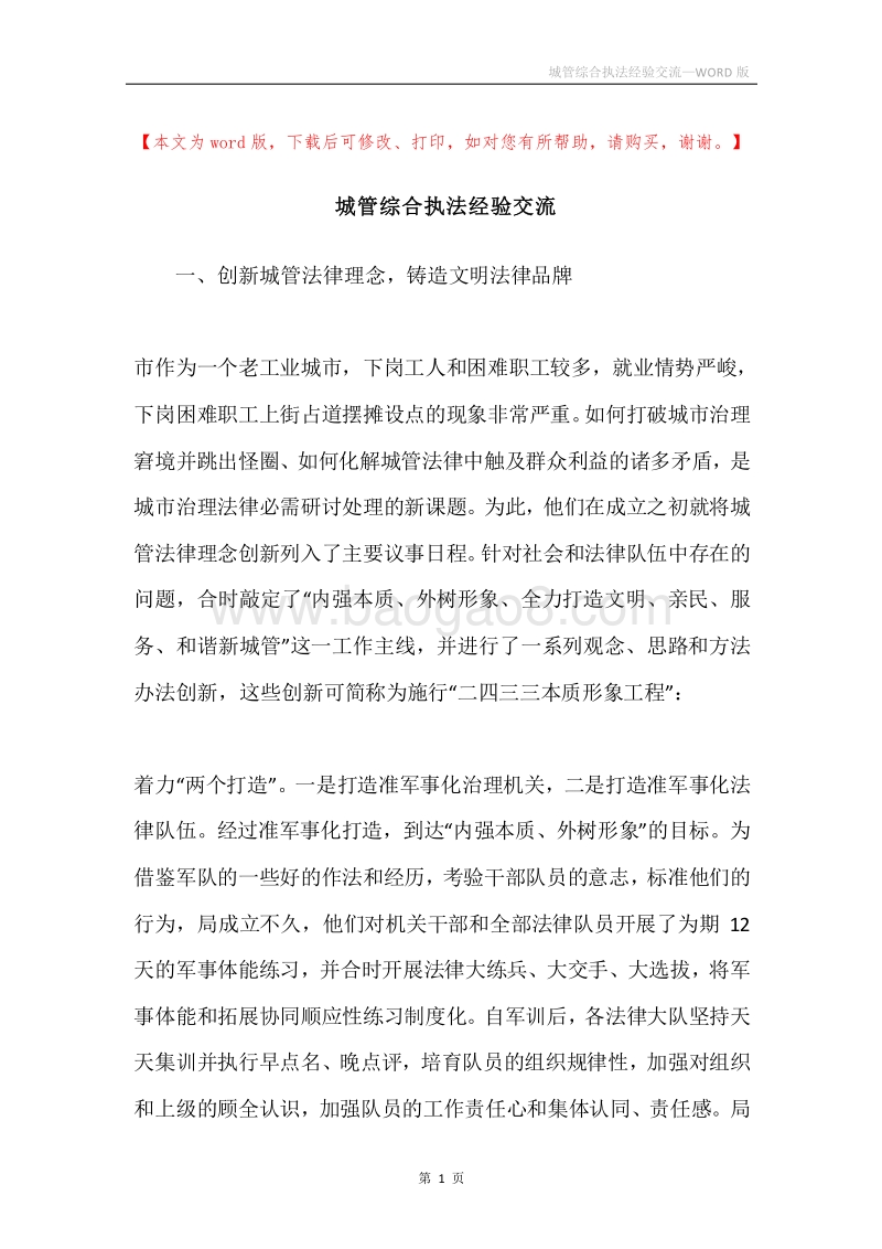 城管综合执法经验交流.docx_第1页
