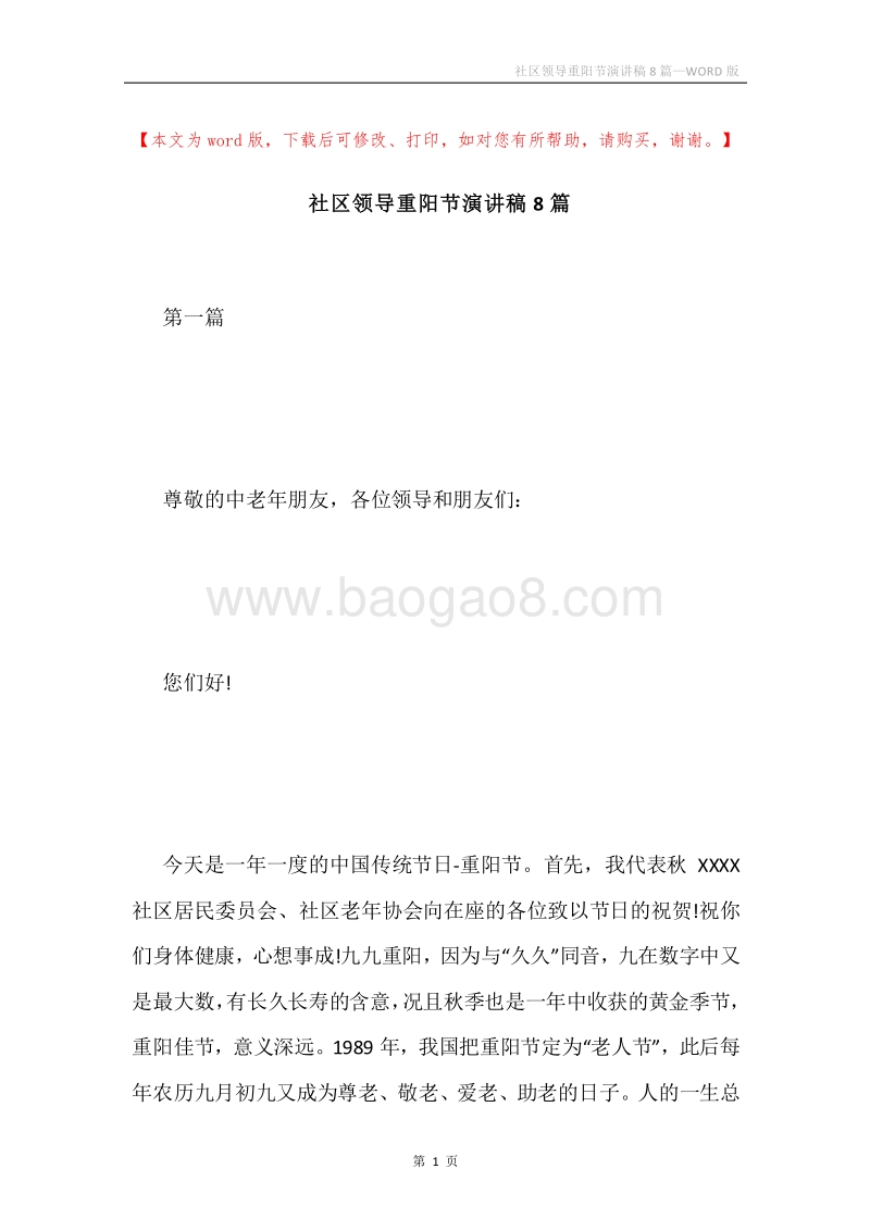 社区领导重阳节演讲稿8篇.docx_第1页