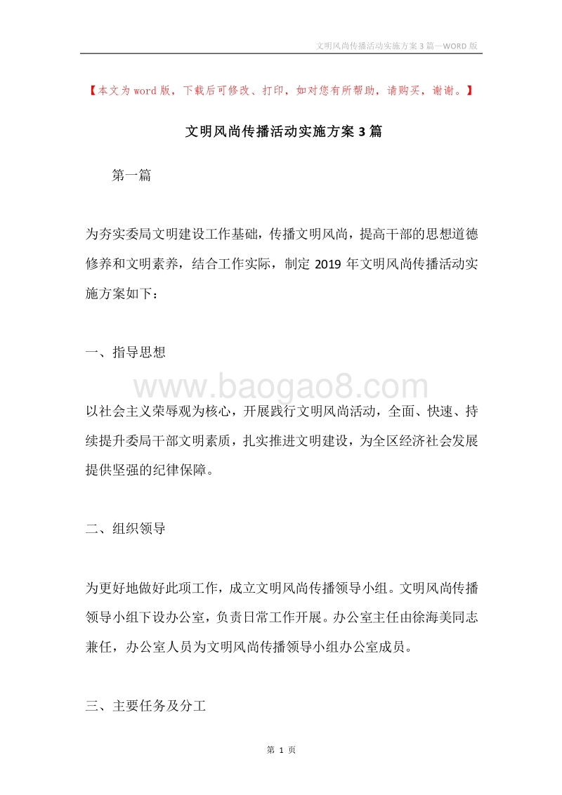 文明风尚传播活动实施方案3篇.docx_第1页