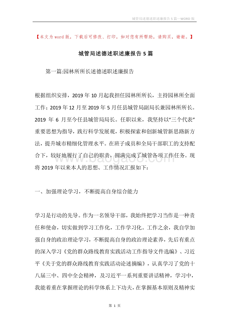 城管局述德述职述廉报告5篇.docx_第1页
