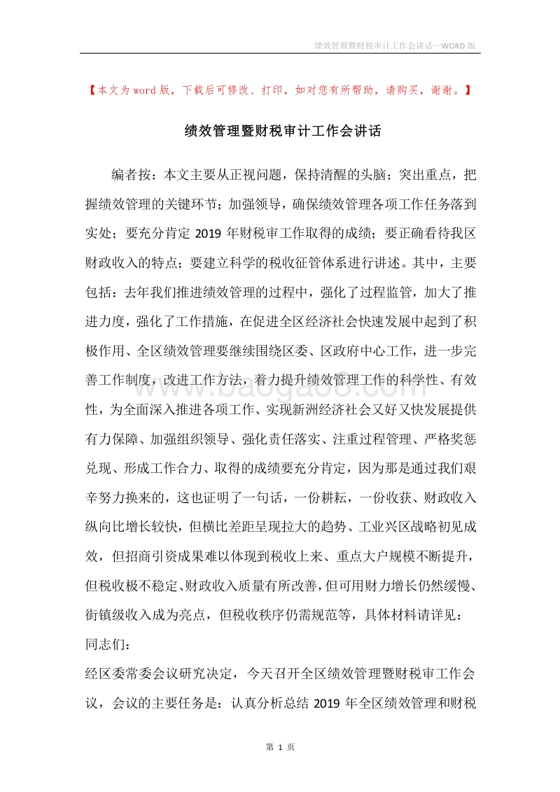 绩效管理暨财税审计工作会讲话.docx_第1页