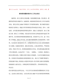 绩效管理暨财税审计工作会讲话.docx