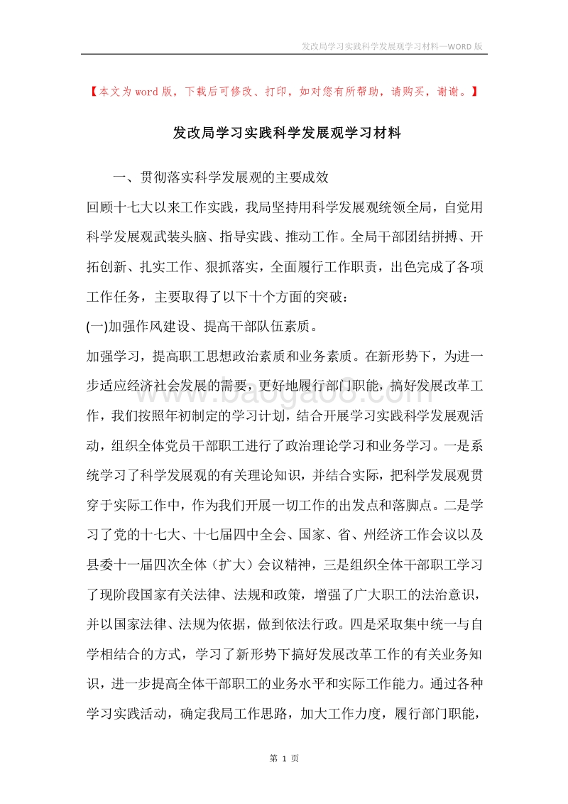 发改局学习实践科学发展观学习材料.docx_第1页