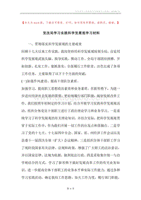 发改局学习实践科学发展观学习材料.docx