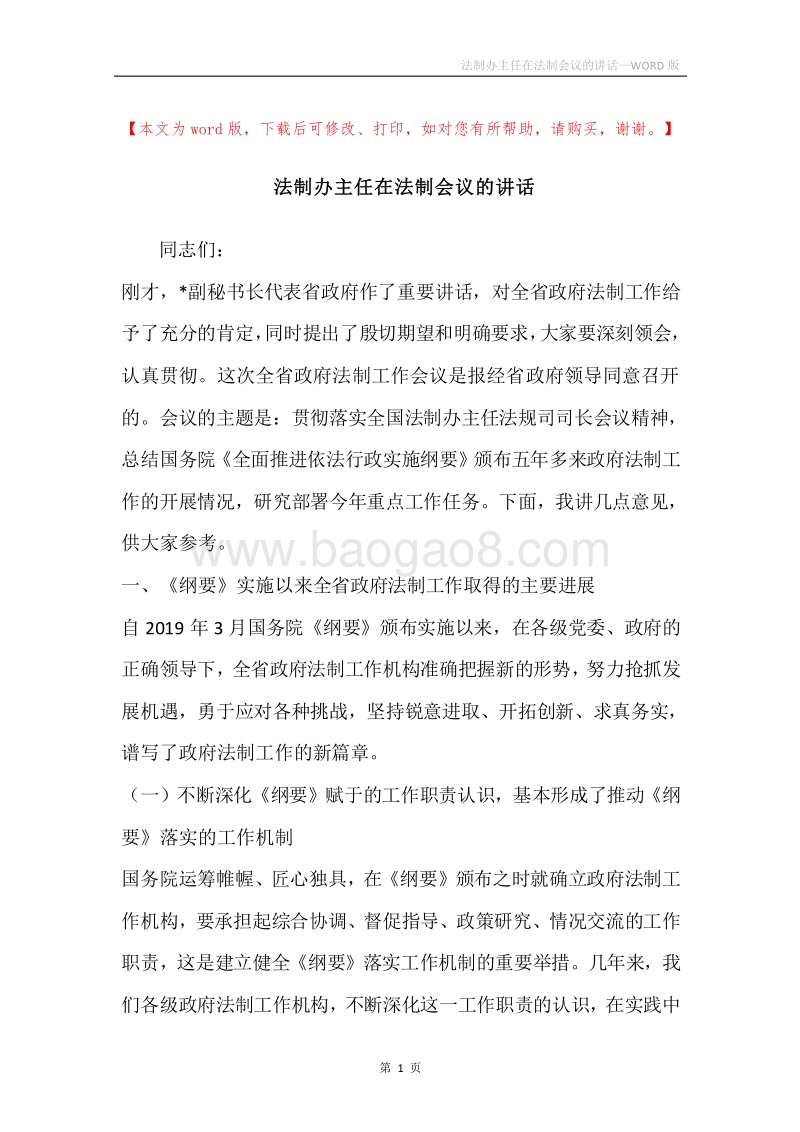 法制办主任在法制会议的讲话.docx_第1页