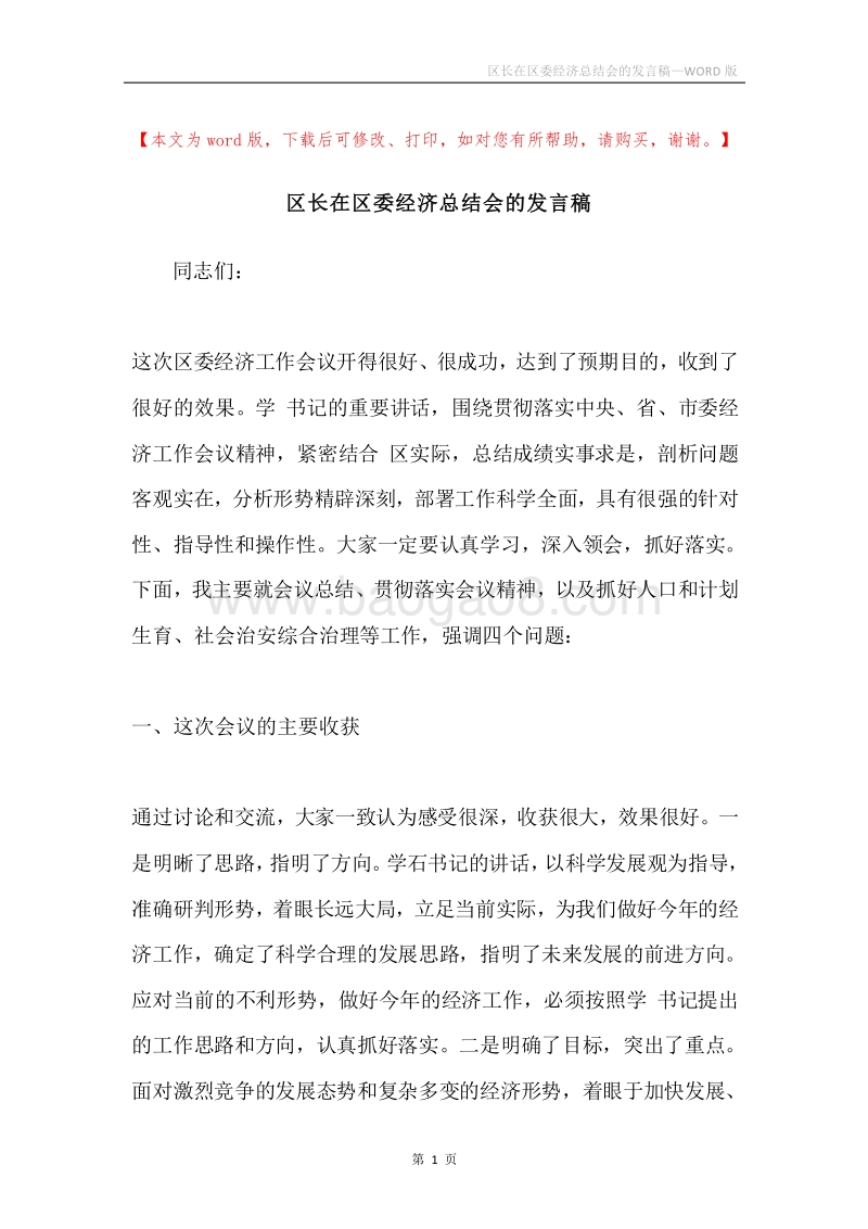 区长在区委经济总结会的发言稿.docx_第1页