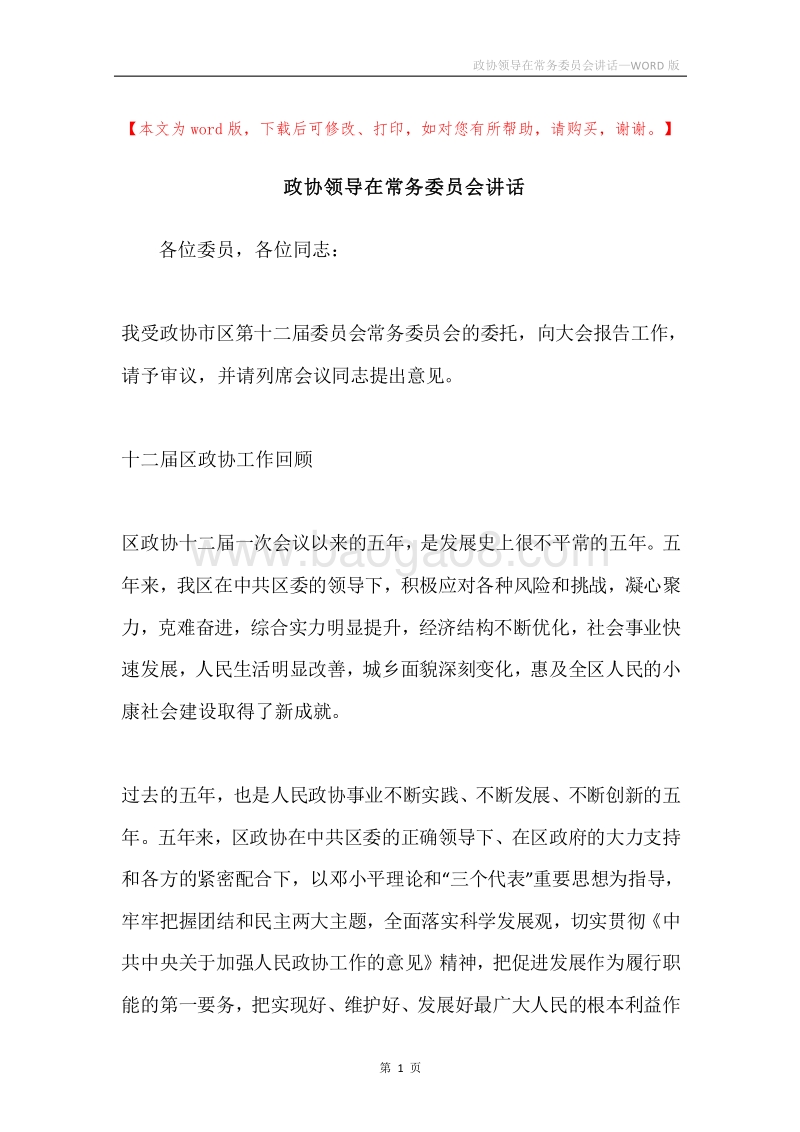 政协领导在常务委员会讲话.docx_第1页