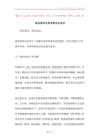 政协领导在常务委员会讲话.docx