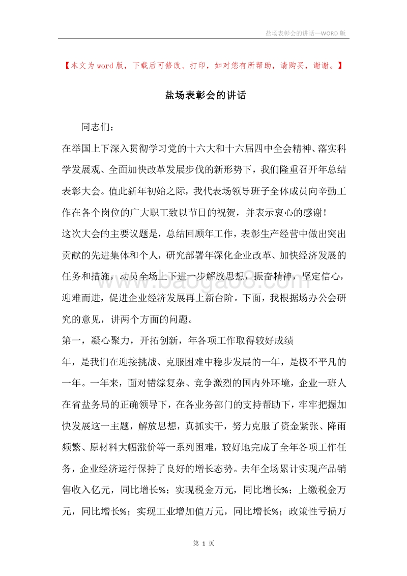 盐场表彰会的讲话.docx_第1页