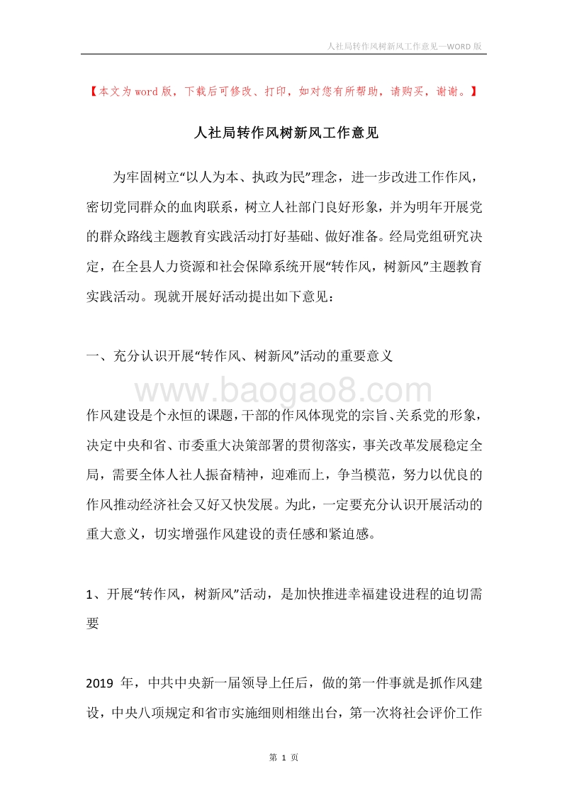 人社局转作风树新风工作意见.docx_第1页