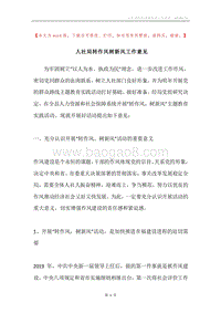 人社局转作风树新风工作意见.docx