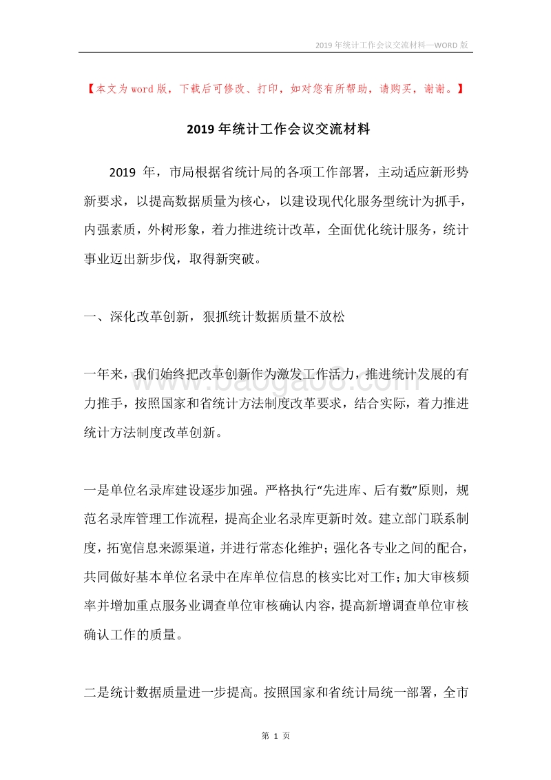 2019年统计工作会议交流材料.docx_第1页