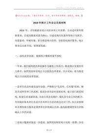 2019年统计工作会议交流材料.docx