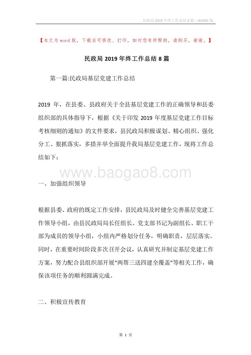 民政局2019年终工作总结8篇.docx_第1页