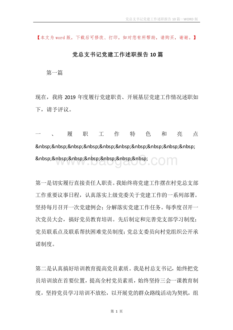党总支书记党建工作述职报告10篇.docx_第1页