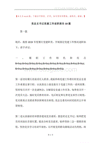 党总支书记党建工作述职报告10篇.docx