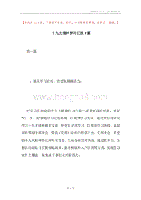 十九大精神学习汇报7篇.docx