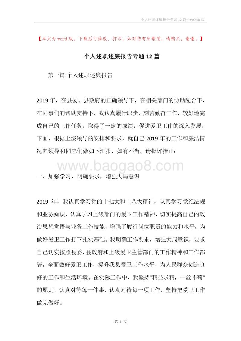 个人述职述廉报告专题12篇.docx_第1页