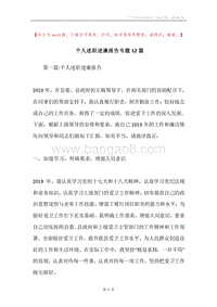 个人述职述廉报告专题12篇.docx