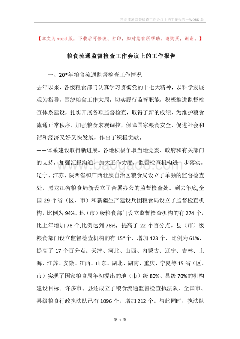 粮食流通监督检查工作会议上的工作报告.docx_第1页