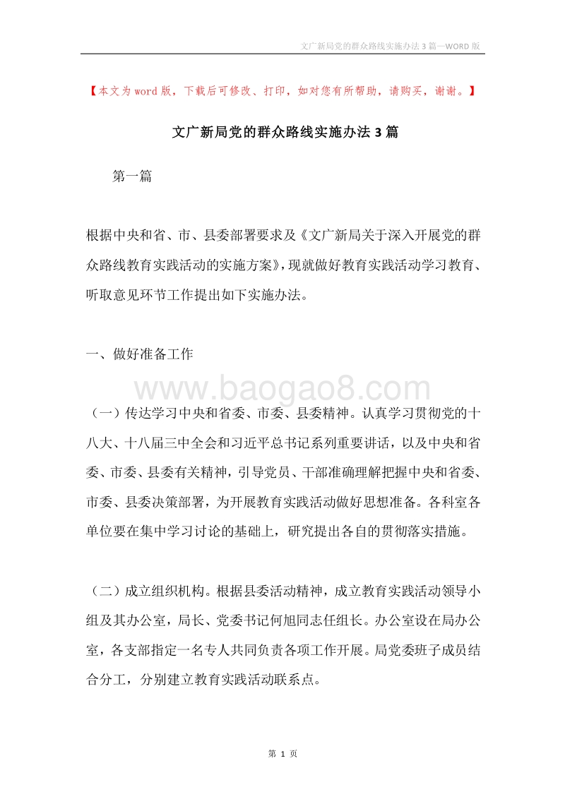 文广新局党的群众路线实施办法3篇.docx_第1页