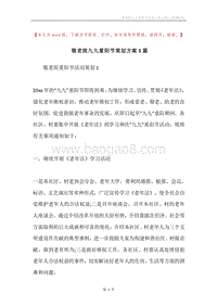 敬老院九九重阳节策划方案5篇.docx