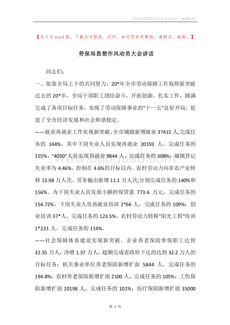 劳保局思想作风动员大会讲话.docx_第1页