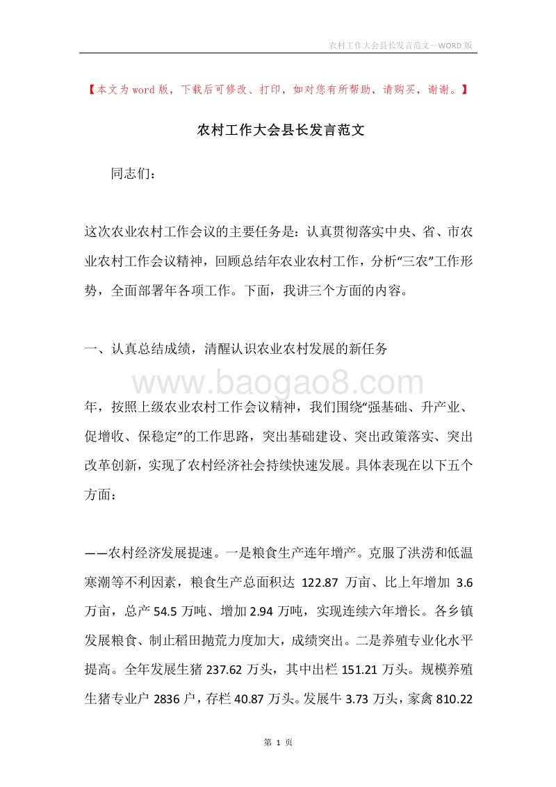 农村工作大会县长发言范文.docx_第1页