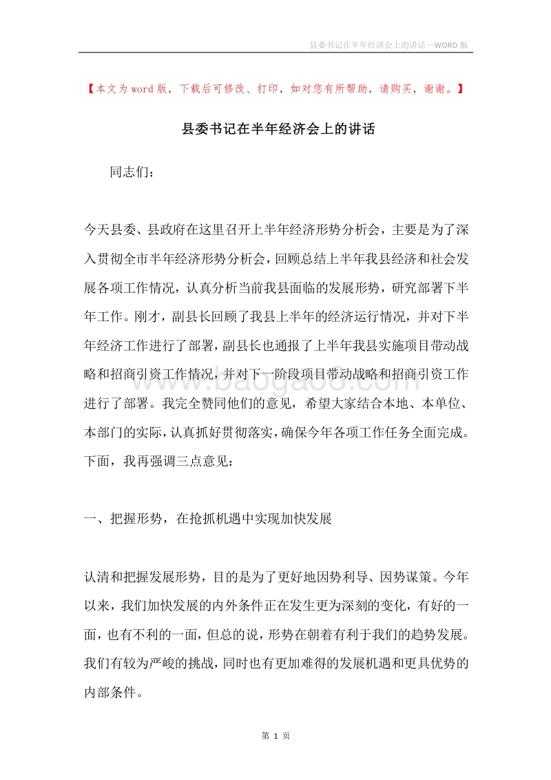 县委书记在半年经济会上的讲话.docx_第1页