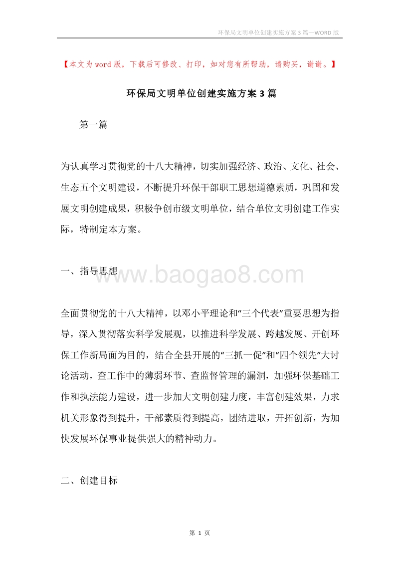 环保局文明单位创建实施方案3篇.docx_第1页