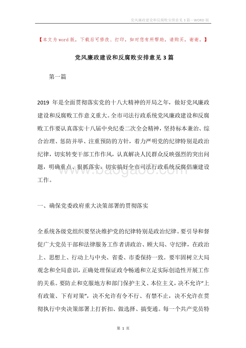 党风廉政建设和反腐败安排意见3篇.docx_第1页