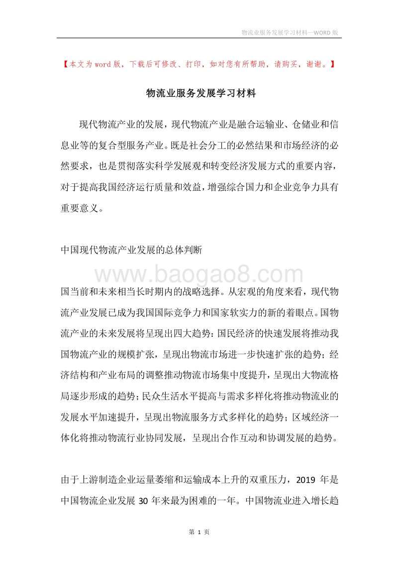 物流业服务发展学习材料.docx_第1页