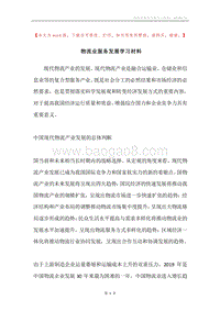 物流业服务发展学习材料.docx