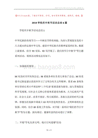 2019学校庆中秋节活动总结6篇.docx